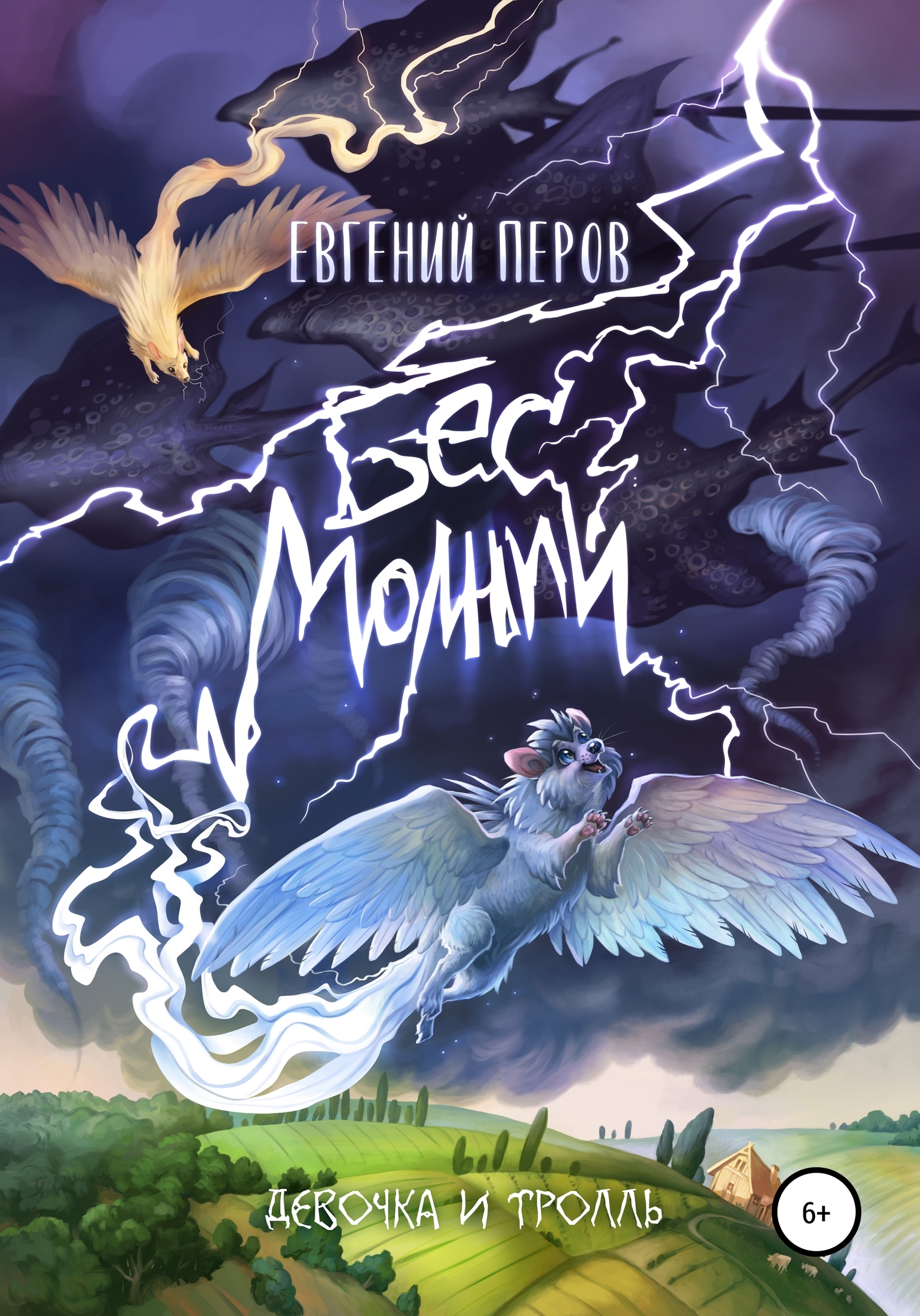 Постер книги Бес молний. Девочка и тролль