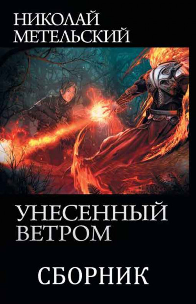 Постер книги Сборник "Унесенный ветром"