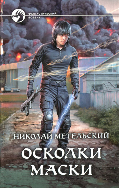 Постер книги Осколки маски