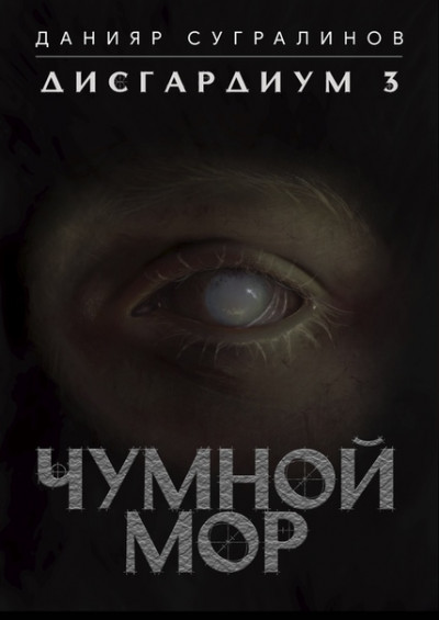 Постер книги Чумной мор