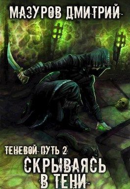 Постер книги Скрываясь в тени