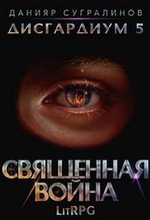 Постер книги Священная война