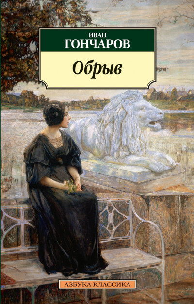 Постер книги Обрыв