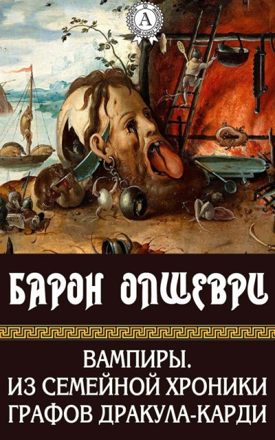 Постер книги Вампиры. Из семейной хроники графов Дракула-Карди