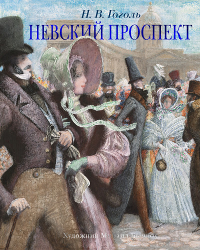 Постер книги Невский проспект