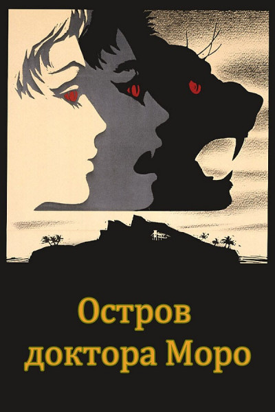 Постер книги Остров доктора Моро