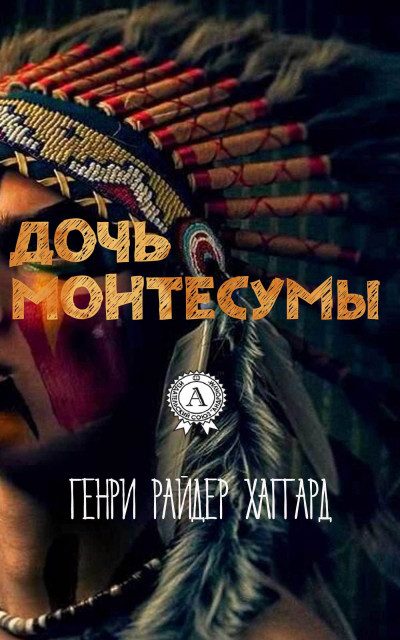 Постер книги Дочь Монтесумы