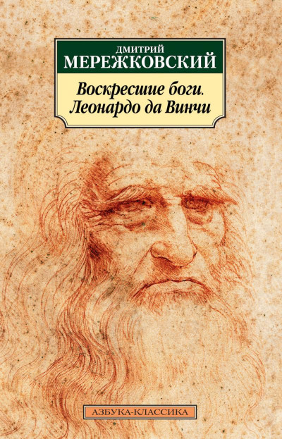 Постер книги Воскресшие боги, или Леонардо да Винчи