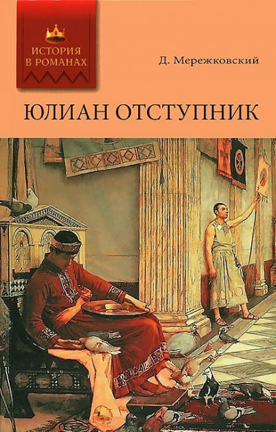 Постер книги Юлиан Отступник