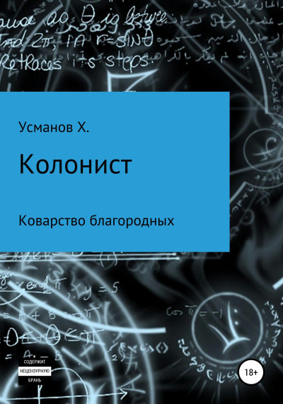 Постер книги Коварство благородных