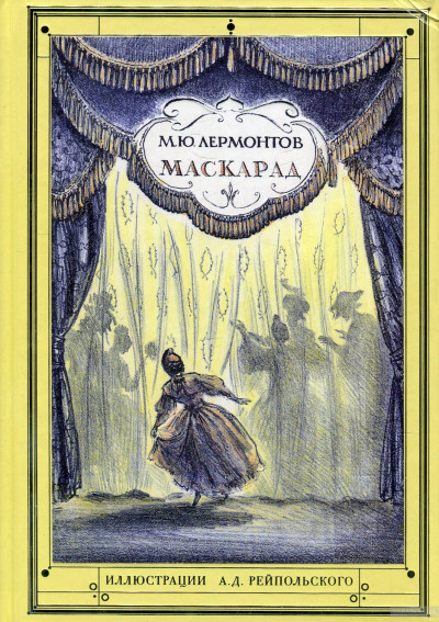 Постер книги Маскарад