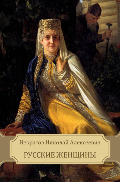 Постер книги Русские женщины