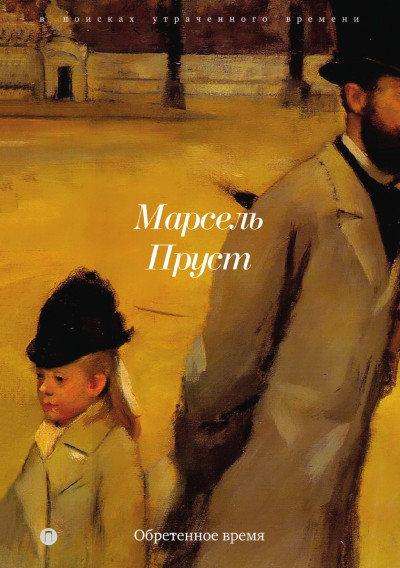 Постер книги Обретенное время