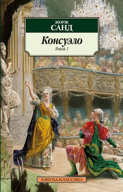 Постер книги Консуэло