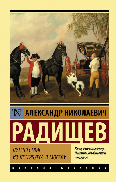 Постер книги Путешествие из Петербурга в Москву