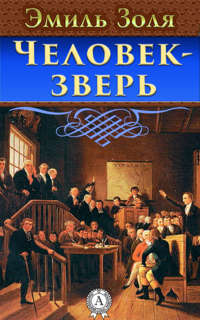 Постер книги Человек-зверь