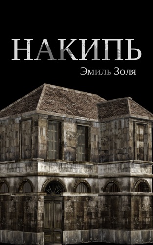 Постер книги Накипь