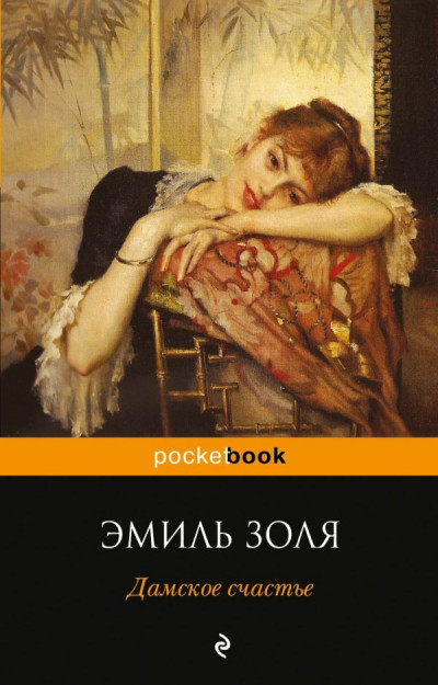 Постер книги Дамское счастье