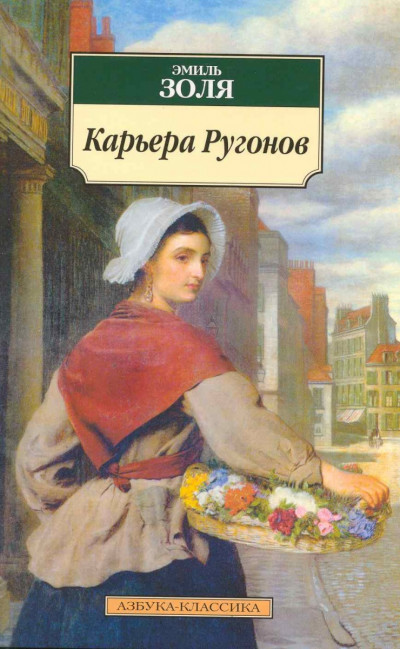 Постер книги Карьера Ругонов