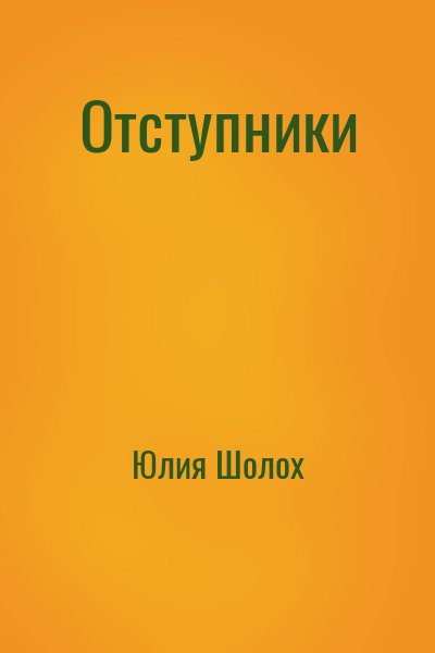 Постер книги Отступники