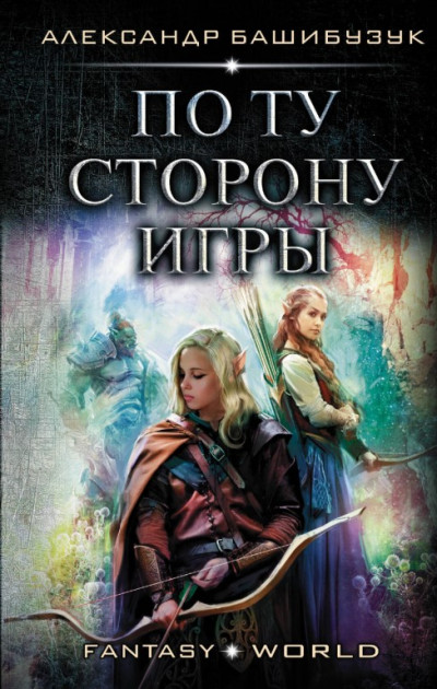 Постер книги По ту сторону игры