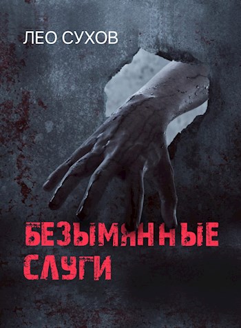 Постер книги Безымянные слуги