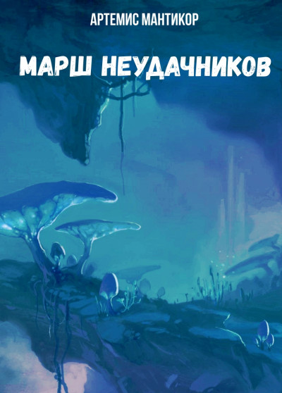 Постер книги Марш неудачников