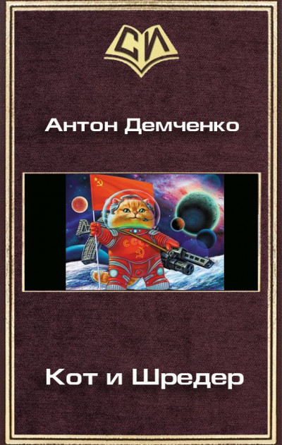 Постер книги Кот и Шредер