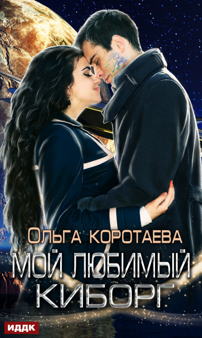 Постер книги Мой любимый киборг