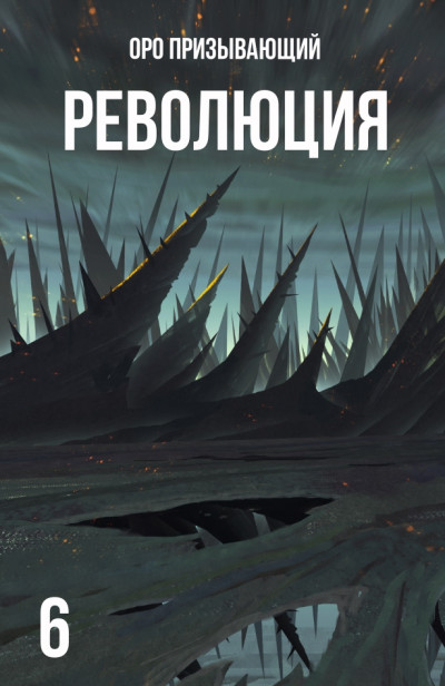 Постер книги Революция