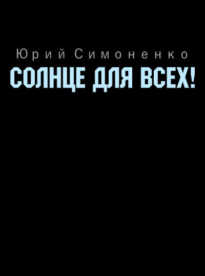 Постер книги Солнце для всех!