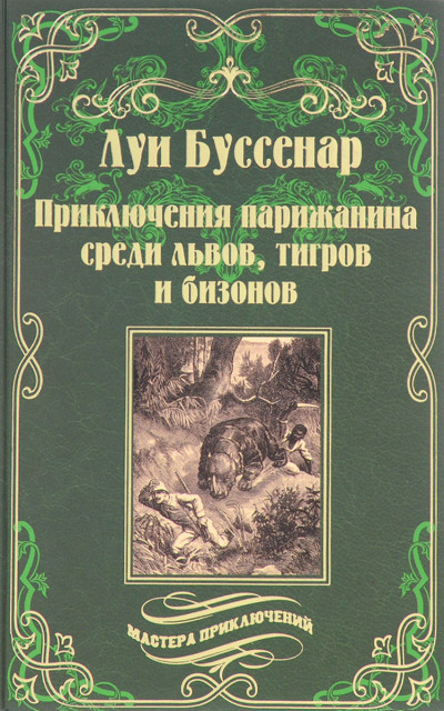 Постер книги Приключения парижанина в стране львов, в стране тигров и в стране бизонов