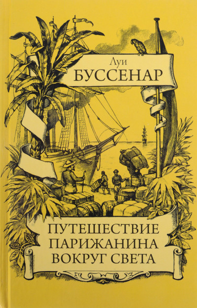 Постер книги Путешествие парижанина вокруг света