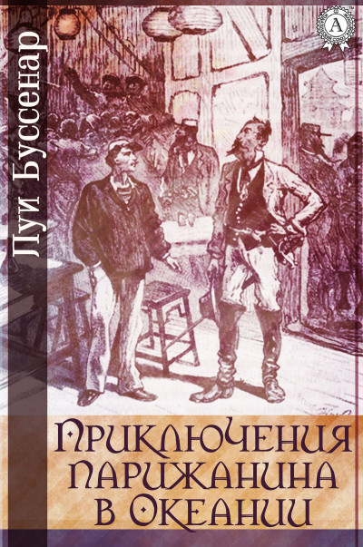 Постер книги Приключения парижанина в Океании