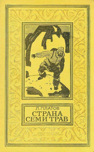 Постер книги Страна Семи Трав