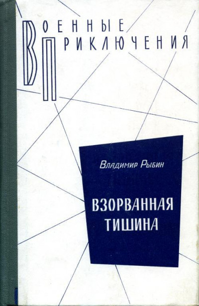 Постер книги Взорванная тишина