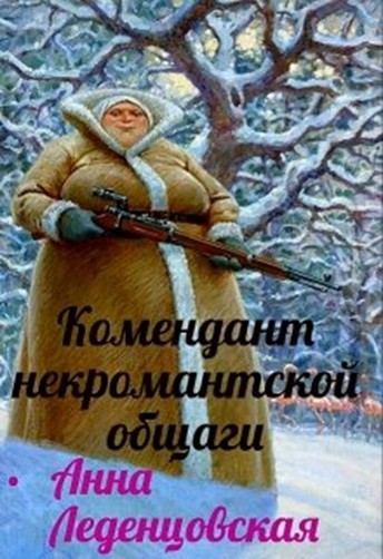 Постер книги Комендант некромантской общаги