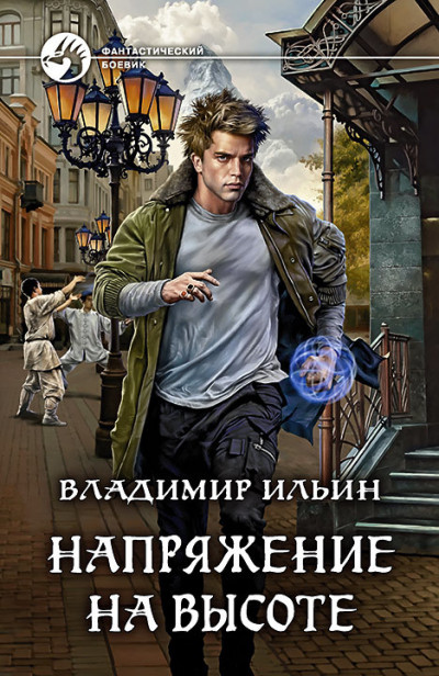 Постер книги Напряжение на высоте