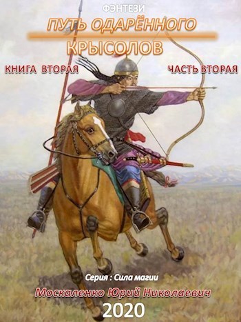 Постер книги Путь одарённого. Крысолов. Книга вторая. Часть вторая