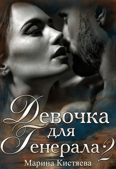 Постер книги Девочка для генерала 2