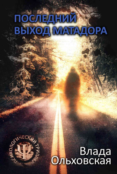 Постер книги Последний выход Матадора