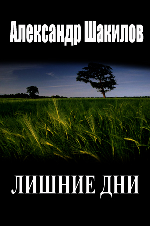 Постер книги Лишние дни