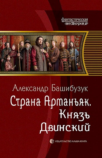 Постер книги Князь Двинский