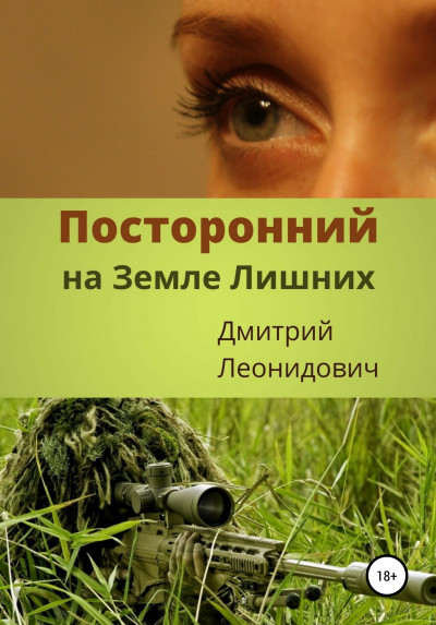 Постер книги Посторонний на Земле Лишних