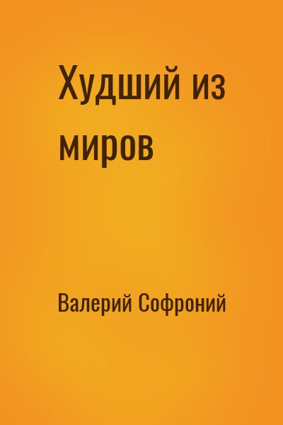 Постер книги Худший из миров. Книга 2