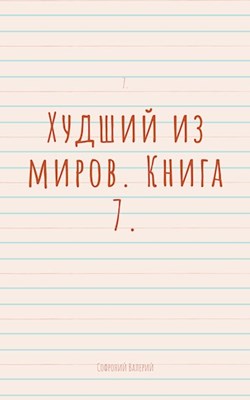 Постер книги Худший из миров. Книга 7