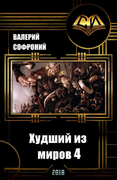 Постер книги Худший из миров. Книга 4