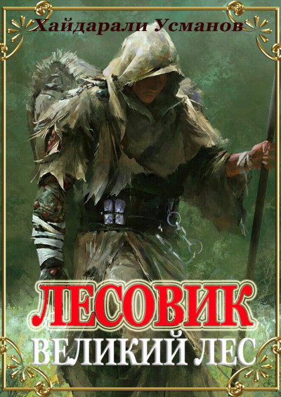 Постер книги Великий лес