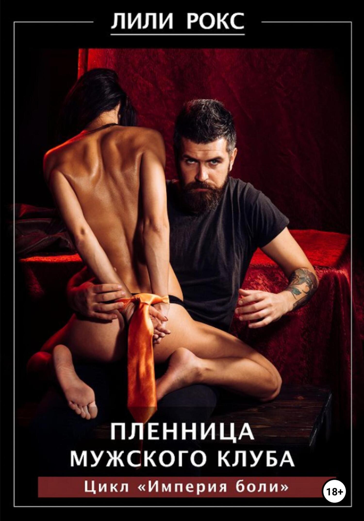 Эро Рассказы Пленница