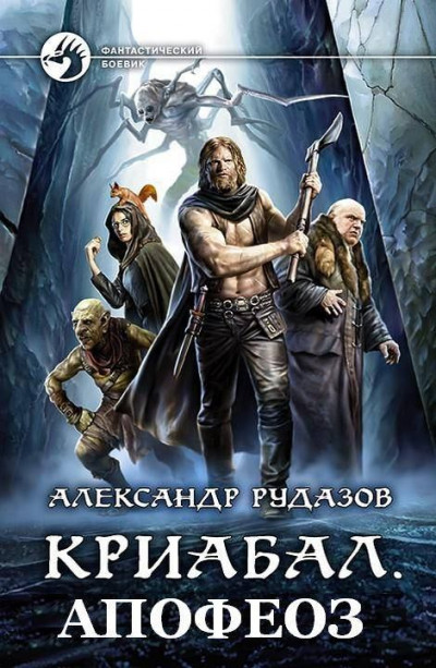 Постер книги Апофеоз